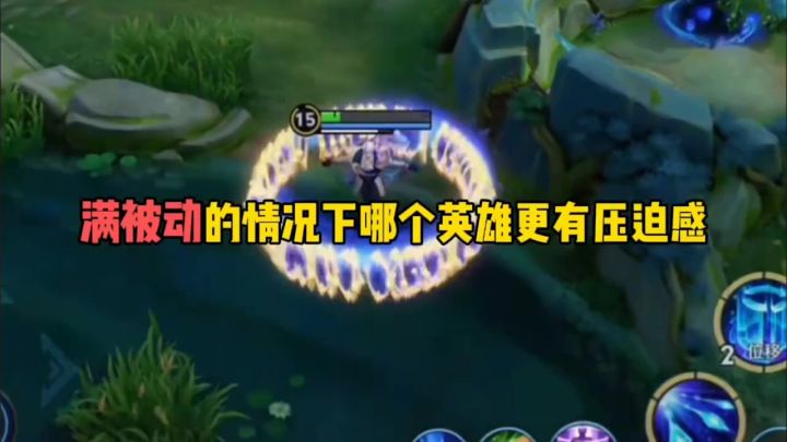 满被动的情况下哪个英雄更有压迫感截图