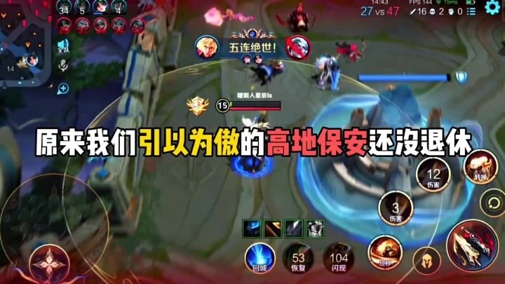 原来我们引以为傲的高地保安还没退休截图