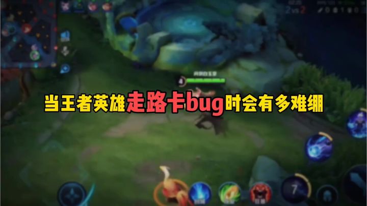 当王者英雄走路卡bug时会有多难绷截图