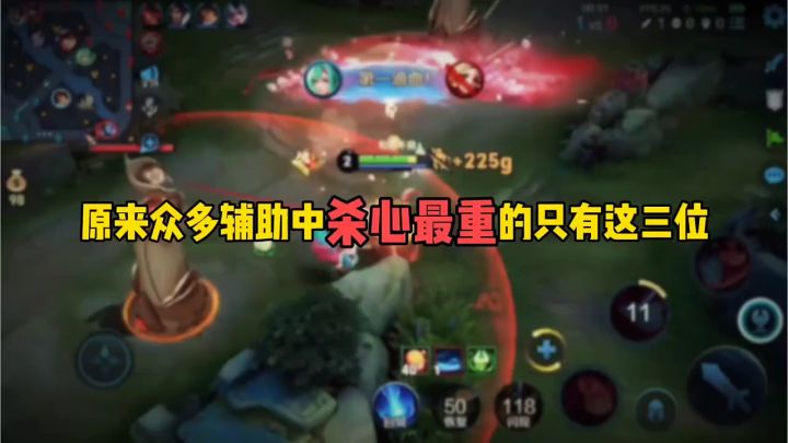 原来众多辅助中杀心最重的只有这三位截图