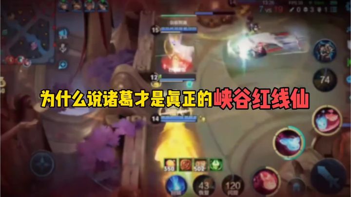 为什么说诸葛才是真正的峡谷红线仙截图