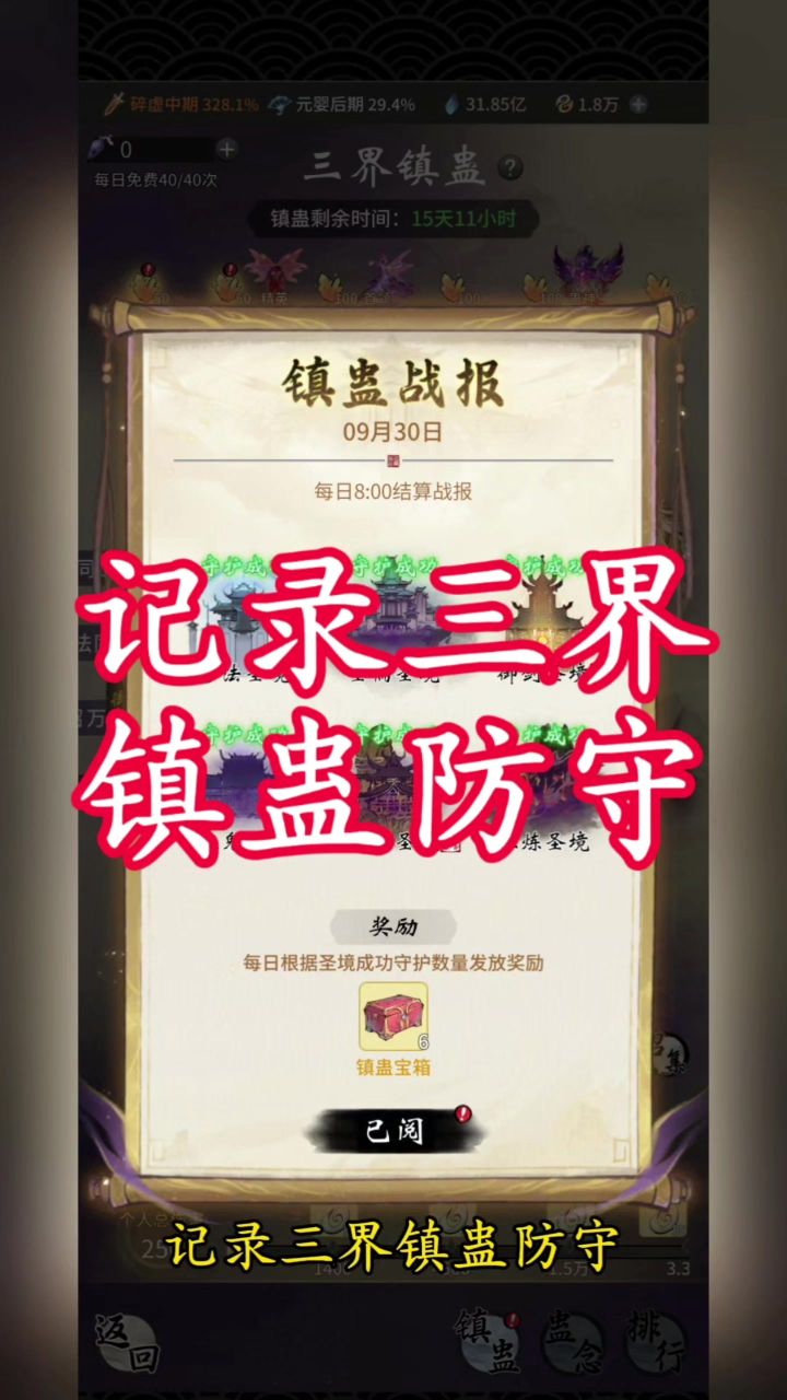 记录三界镇蛊防守截图