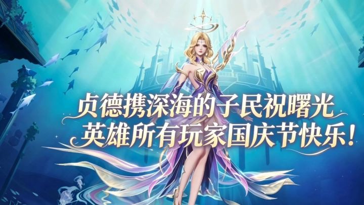 曙光小剧场32:贞德祝所有曙光英雄玩家国庆节快乐!截图
