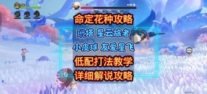【洛克王国世界】9月25日命定花种低配打法教学,详细解说攻略。截图