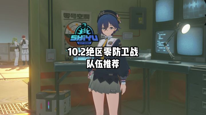 【3.2攻略征集】10.2日的防卫战大家都是用什么队伍打的截图