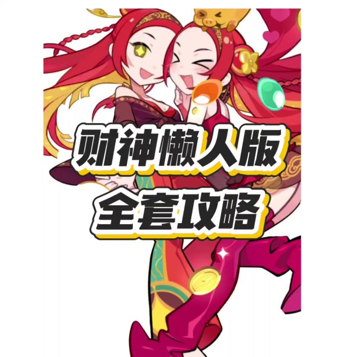财神全套攻略一图流截图