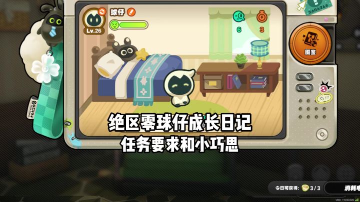 操作不对则拿不全菲林活动的锵锵!球仔成长日记,及其别的小巧思截图