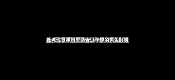 【时装盘点】适合过年穿的男装截图
