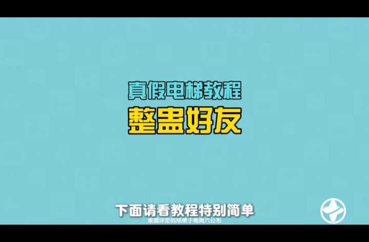 【教程】心动小镇真假电梯整蛊好友!截图