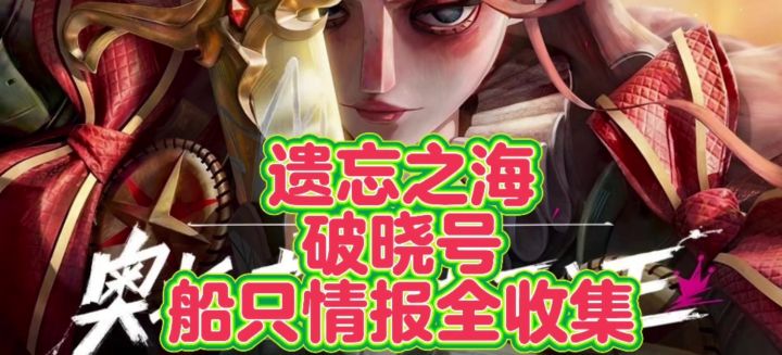 【闹海攻略】+遗忘之海破晓号船只情报全收集(跟跑篇)截图