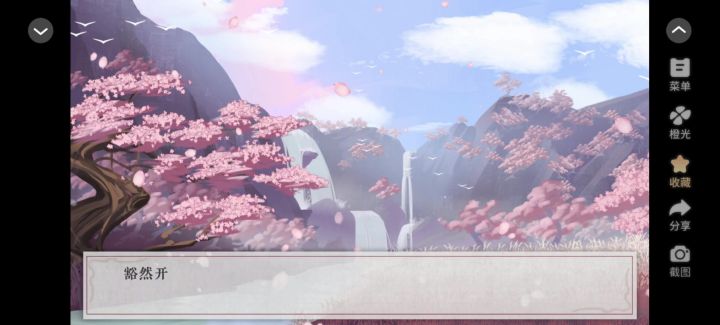 桃源花间事截图