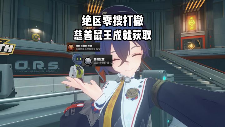 绝区零搜打撤一个纯靠偷的成就获取方法截图