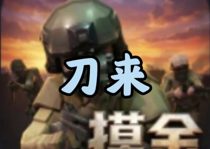 刀来!截图