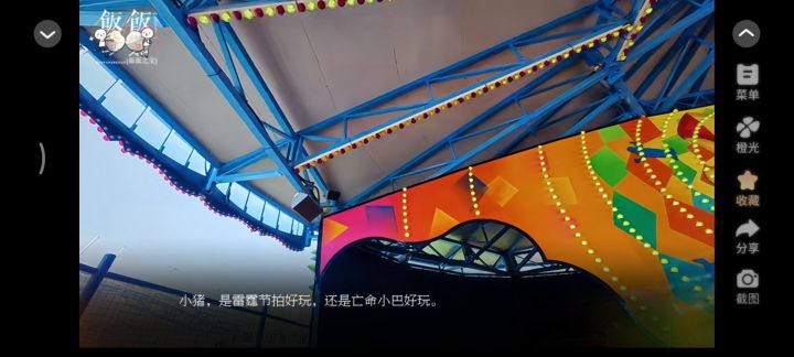 饭饭之交截图