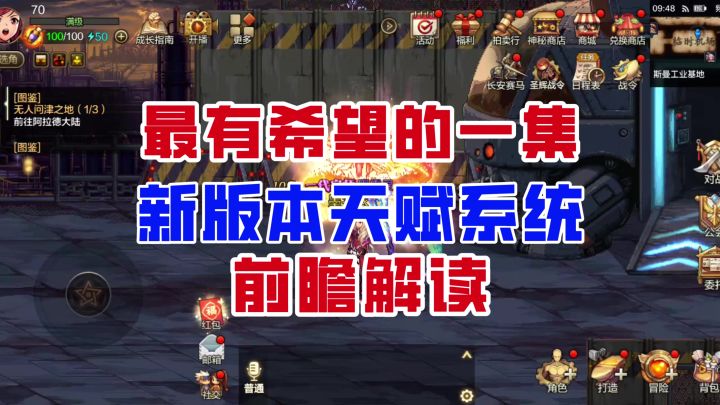 【DNF手游】最有希望的一集!新版本天赋系统前瞻解读!截图