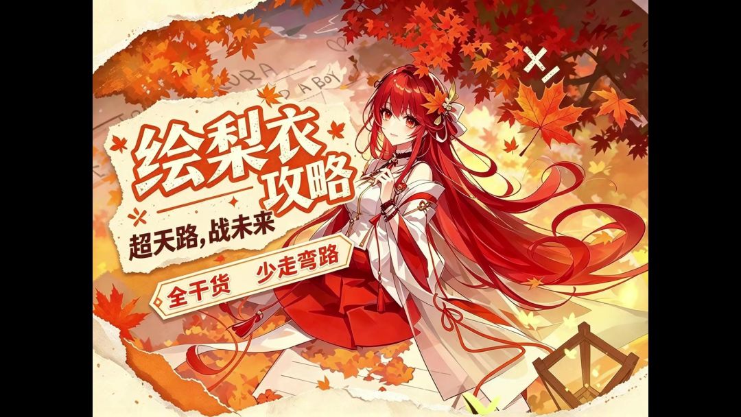 龙族卡塞尔之门绘梨衣养成攻略，绘梨衣怎么玩截图
