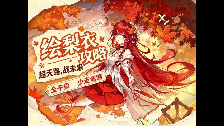 龙族卡塞尔之门绘梨衣养成攻略，绘梨衣怎么玩截图