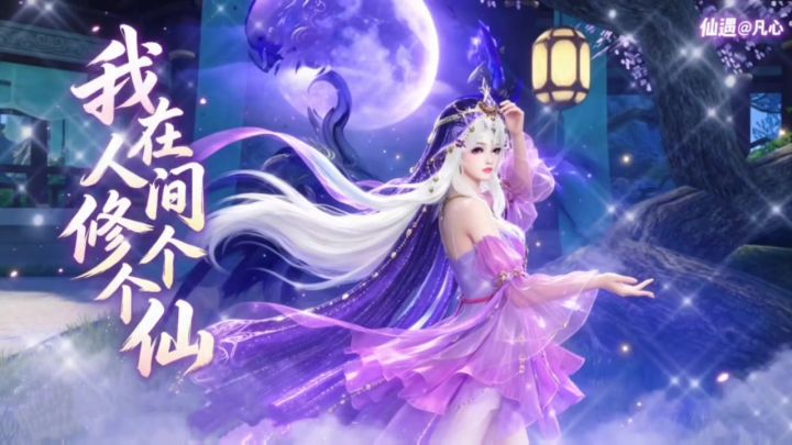 玩仙遇一年有余截图