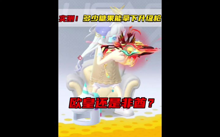 实测多少糖果能拿下升级枪？截图