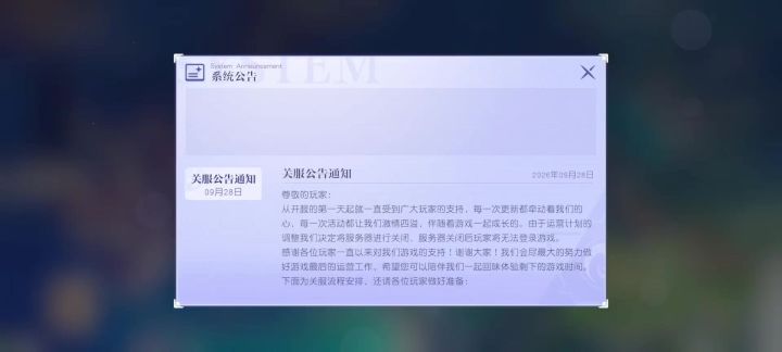 悠星大陆关服公告通知:截图