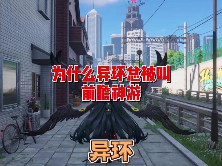 异环为什么总被叫前瞻神游？截图