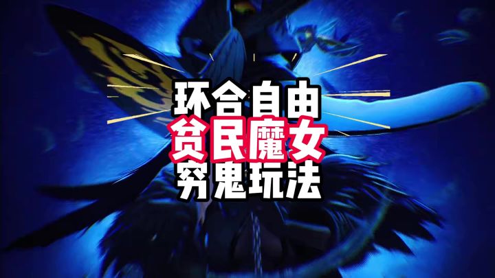 异环黑羽贫民配队｜无残虹完整玩法攻略截图