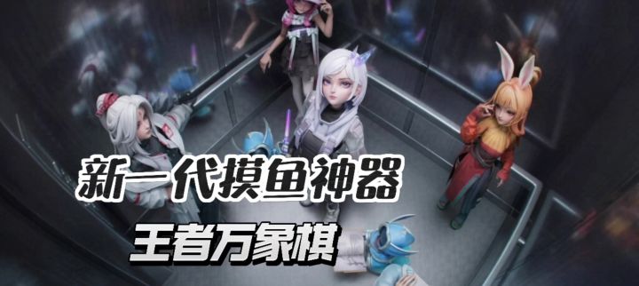 【王者万象棋】一款适合当代年轻人的解压摸鱼神器截图