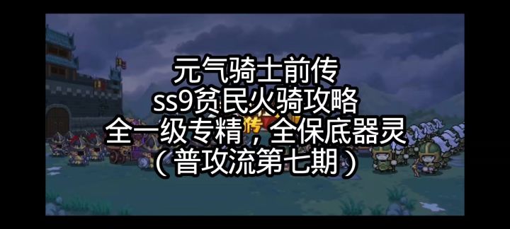元气骑士前传ss9贫民火骑(普攻流第七期截图