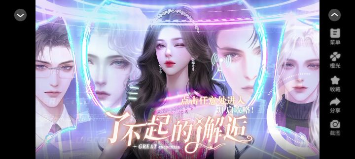 了不起的邂逅截图
