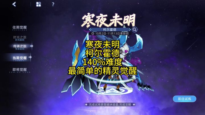 寒夜未明-柯尔霍德 140%难度 最简单的精灵觉醒截图
