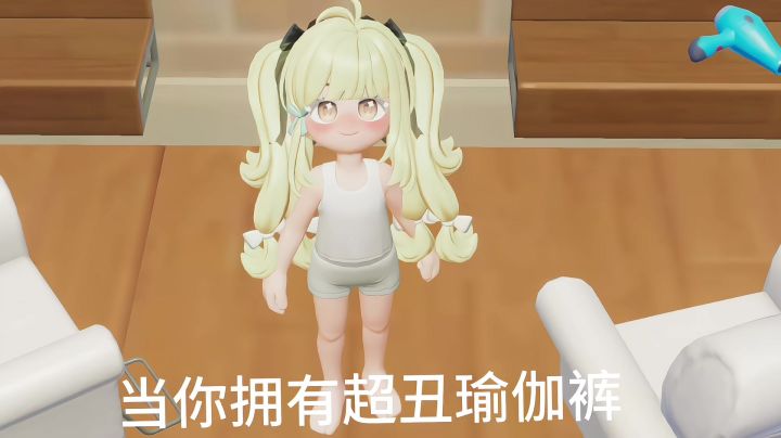 当你拥有超丑瑜伽裤截图