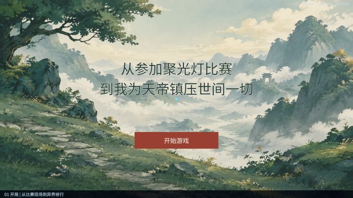 《从参加聚光灯比赛到我为天帝镇压世间一切》第一期开发日志截图