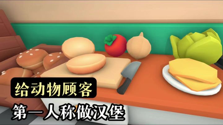【Steam移植】住手不要再霍霍小动物顾客们了截图
