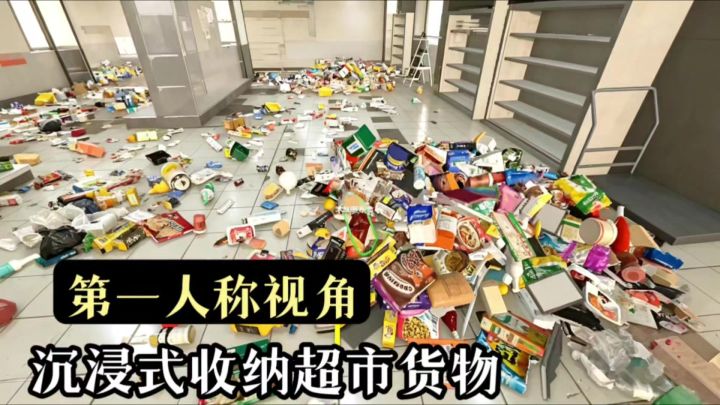 欢迎来到废土时代,请选择你要整理的超市❗️截图