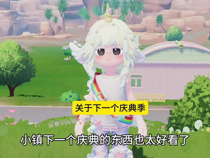 下一期庆典季也太好看了截图