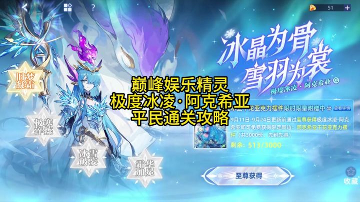 巅峰娱乐精灵 极度冰凌·阿克希亚 平民通关攻略截图