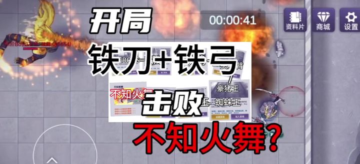 开局铁刀+铁弓结尾能否击败不知火舞&挑战系列#1截图