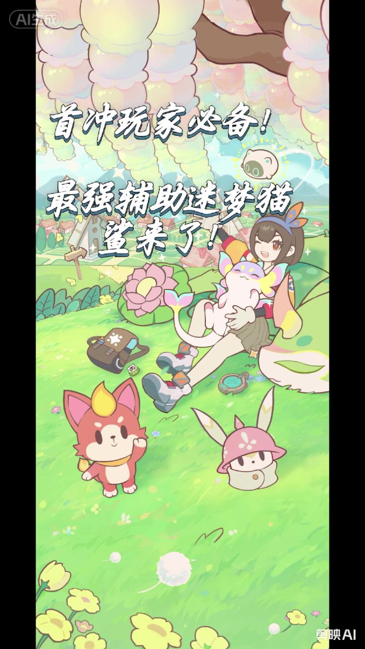 首充玩家必备！最强辅助迷梦猫鲨来了！截图