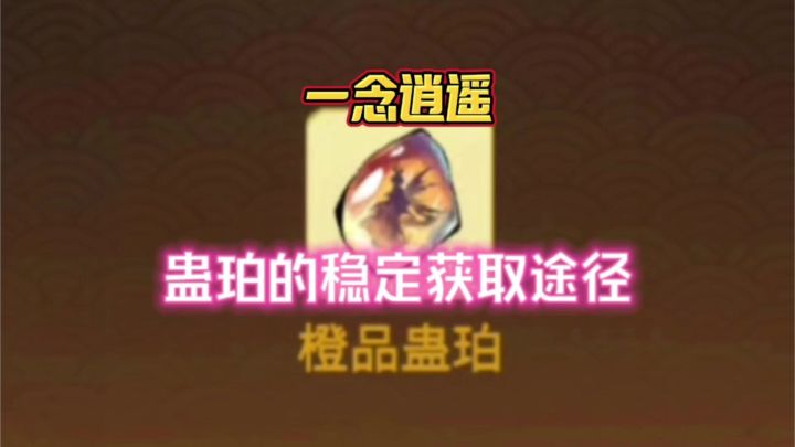 一念逍遥：蛊珀的稳定获取途径截图