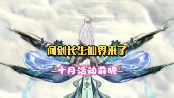 问剑长生:仙界来了!十月活动前瞻截图