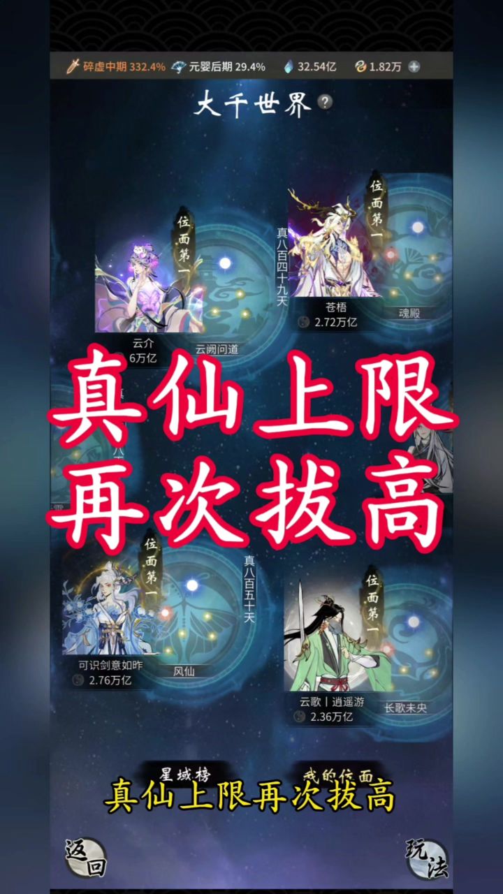 真仙上限再次拔高截图