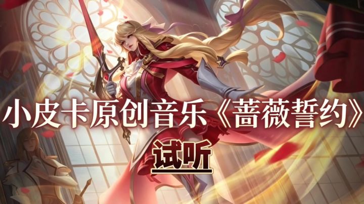 小皮卡原创音乐蔷薇誓约试听截图