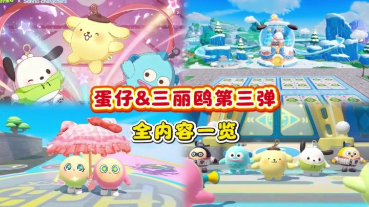 蛋仔×三丽鸥第三弹爆料❗️布丁狗帕恰狗汉顿来啦截图