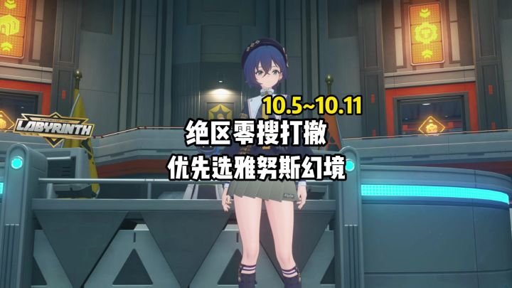 绝区零搜打撤10.5~10.11日期间优先选雅努斯幻境这张图截图