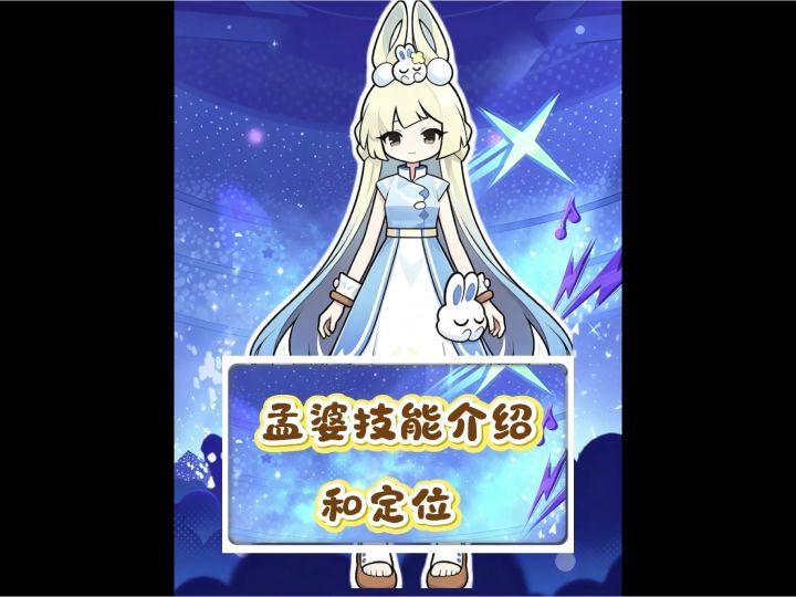 孟婆的定位和技能介绍 #孟婆截图