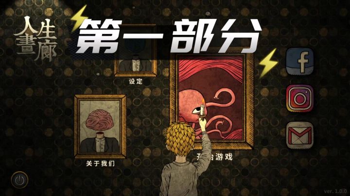 《人生画廊》第一部分攻略截图