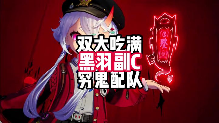 异环黑羽副 C 流攻略｜卡厄斯主 C 贫民配队截图