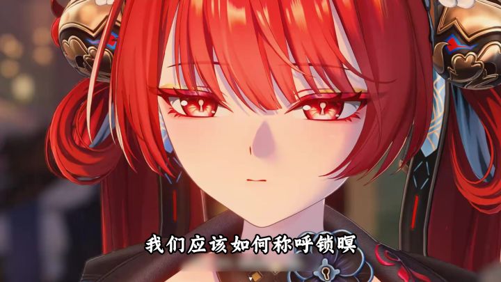 我们应该如何称呼锁暝？截图