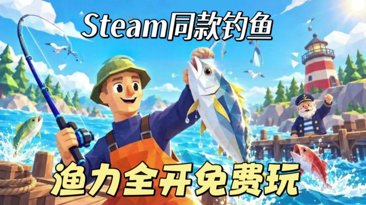 没事甩两杆❗Steam同款FPS钓鱼游戏❗Tap免费玩截图