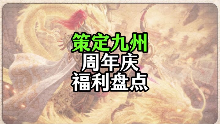 策定九州周年庆盘点截图